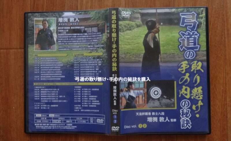 弓道の取り懸け・手の内の秘訣のDVD版のケースの裏面を広げた状態