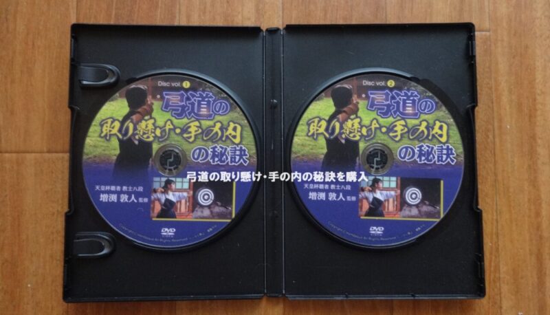 弓道の取り懸け・手の内の秘訣のDVD版のケースを開けた状態