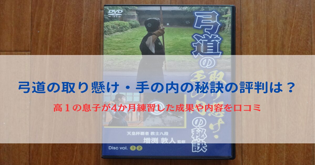 弓道の取り懸け・手の内の秘訣の口コミ