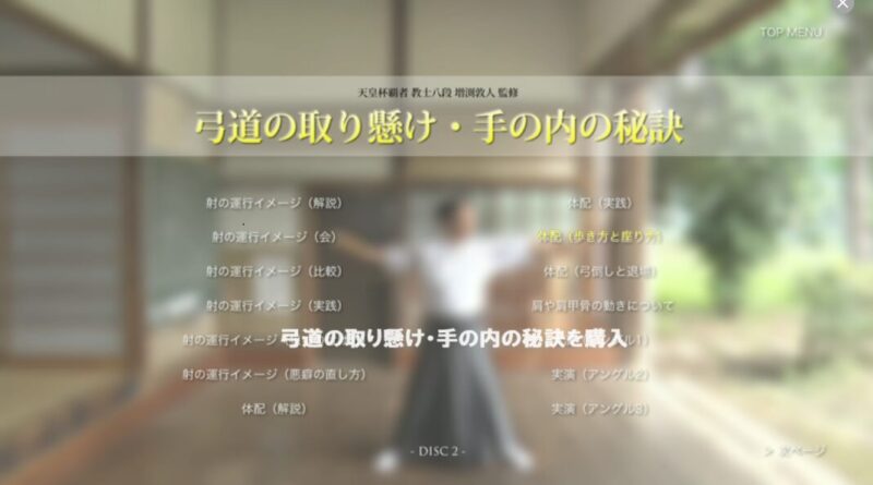 弓道の取り懸け・手の内の秘訣のDVD版のdisc2の目次