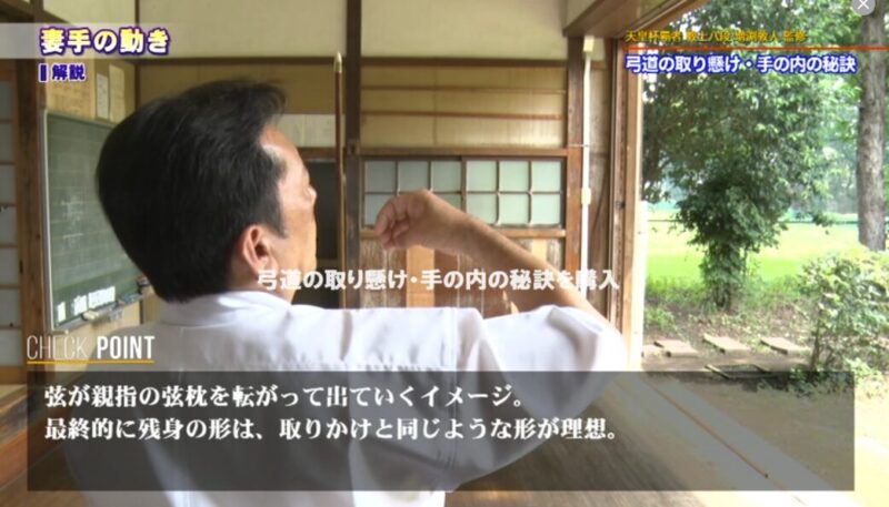 弓道の取り懸け・手の内の秘訣の妻手の動きの解説