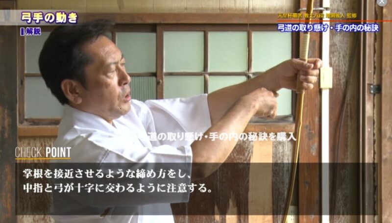 弓道の取り懸け・手の内の秘訣の弓手の動きのポイントの解説